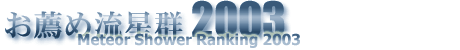 お薦め流星群2003
